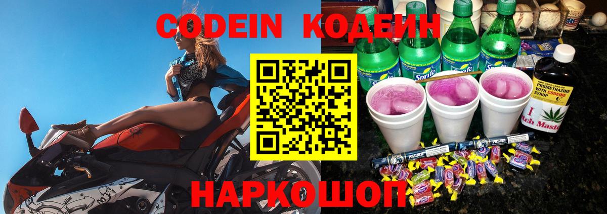 Северодвинск  Кодеин Purple Drank  Вход с VPN  Кодеиновый сироп Lean напиток Lean (лин) 